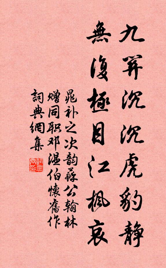 晁补之九关沉沉虎豹静，无复极目江枫哀书法作品欣赏