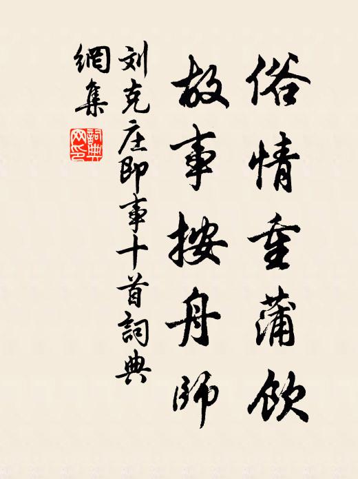 刘克庄俗情重蒲饮，故事按舟师书法作品欣赏