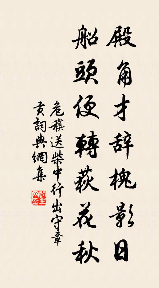 危稹殿角才辞槐影日，船头便转荻花秋书法作品欣赏