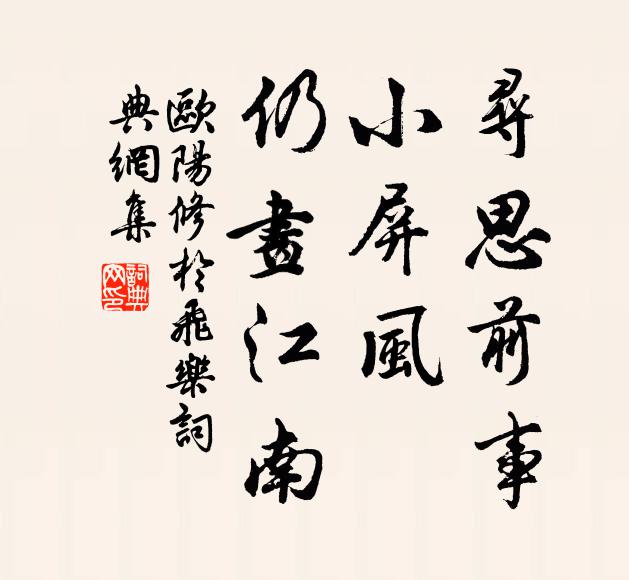 欧阳修寻思前事，小屏风、仍画江南书法作品欣赏