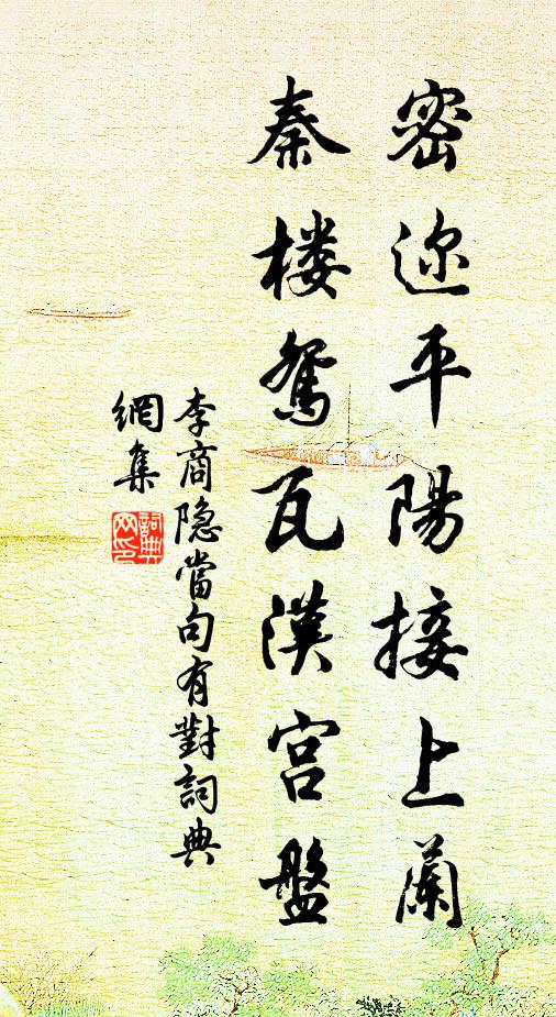 李商隐密迩平阳接上兰，秦楼鸳瓦汉宫盘书法作品欣赏