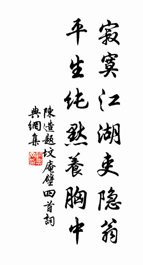 陈造寂寞江湖吏隐翁，平生纯默养胸中书法作品欣赏