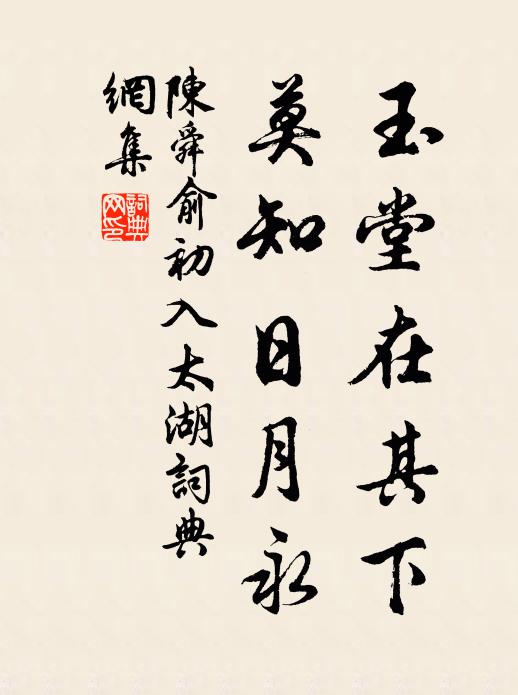 陈舜俞玉堂在其下，莫知日月永书法作品欣赏