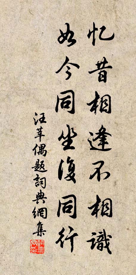 汪莘忆昔相逢不相识，如今同坐复同行书法作品欣赏