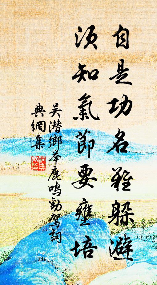吴潜自是功名难躲避，须知气节要壅培书法作品欣赏