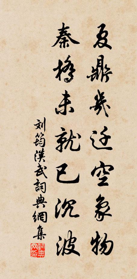 刘筠夏鼎几迁空象物，秦桥未就已沉波书法作品欣赏