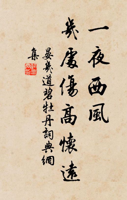 晏几道一夜西风，几处伤高怀远书法作品欣赏