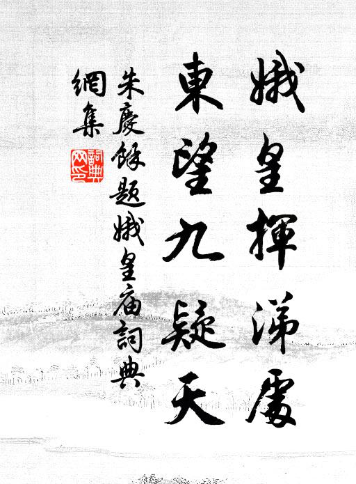 朱庆馀娥皇挥涕处，东望九疑天书法作品欣赏