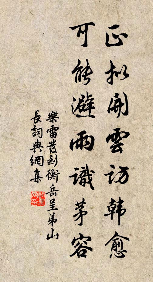 乐雷发正拟开云访韩愈，可能避雨识茅容书法作品欣赏