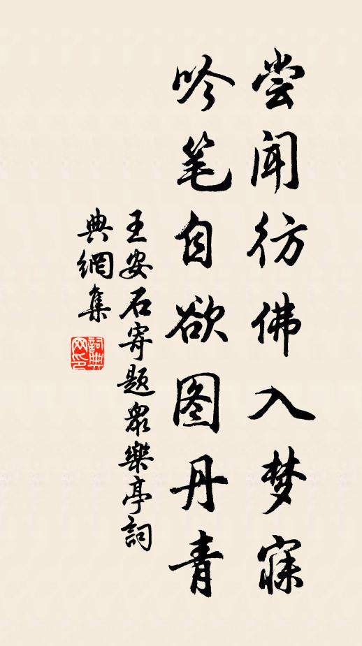王安石尝闻彷佛入梦寐，吟笔自欲图丹青书法作品欣赏