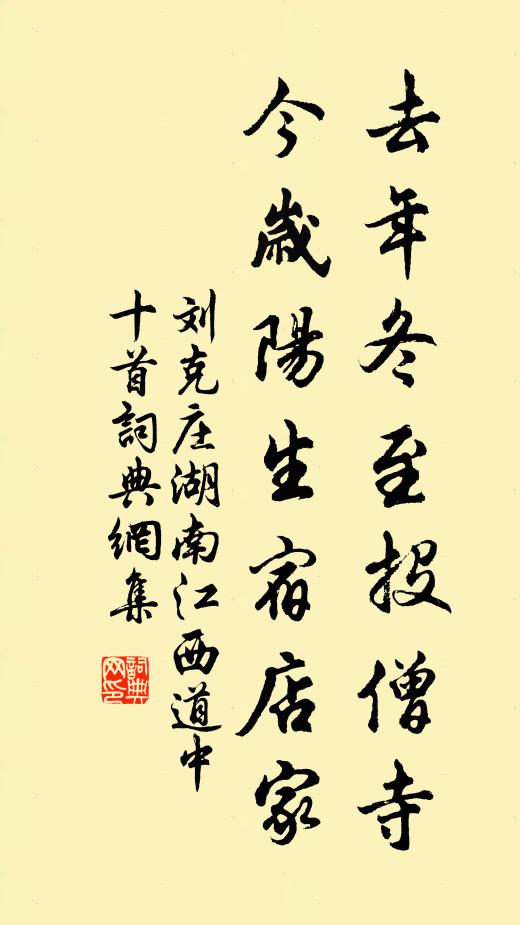 刘克庄去年冬至投僧寺，今岁阳生宿店家书法作品欣赏