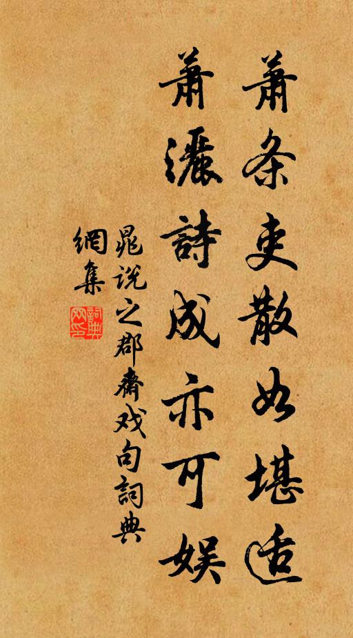 晁说之萧条吏散如堪适，萧洒诗成亦可娱书法作品欣赏