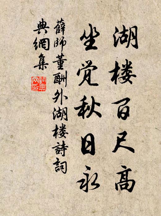 薛师董湖楼百尺高，坐觉秋日永书法作品欣赏