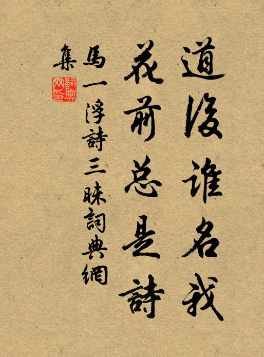 马一浮道后谁名我，花前总是诗书法作品欣赏