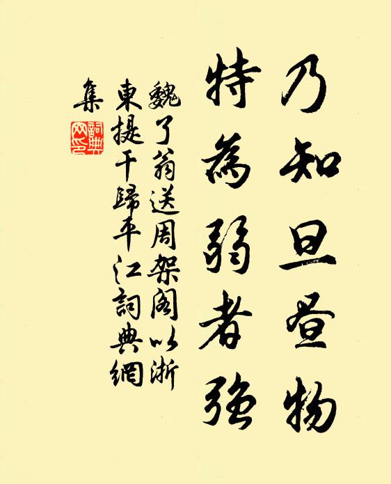 魏了翁乃知旦昼物，特为弱者强书法作品欣赏