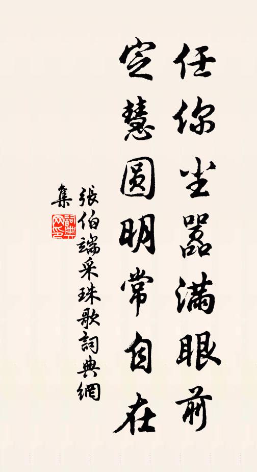 张伯端任你尘嚣满眼前，定慧圆明常自在书法作品欣赏
