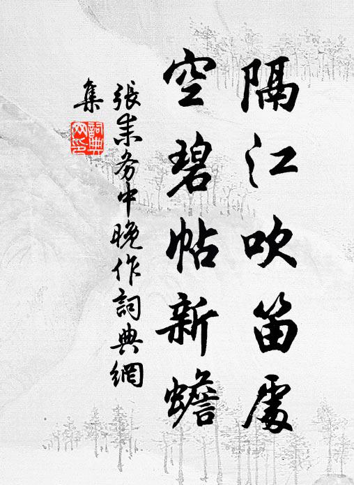 张耒隔江吹笛处，空碧帖新蟾书法作品欣赏