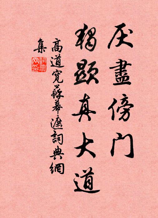 高道宽厌尽傍门，独显真大道书法作品欣赏