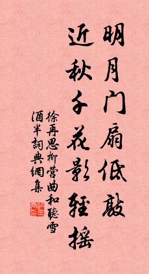 徐再思明月门扇低敲，近秋千花影轻摇书法作品欣赏