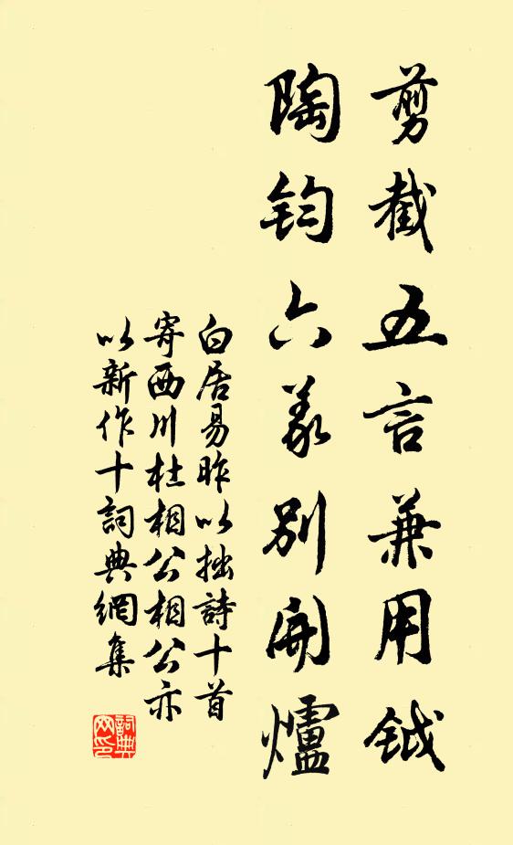 白居易剪截五言兼用钺，陶钧六义别开炉书法作品欣赏