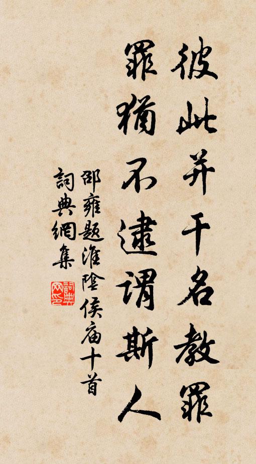 邵雍彼此并干名教罪，罪犹不逮谓斯人书法作品欣赏