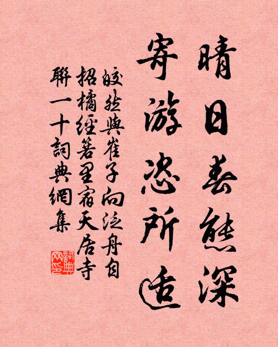皎然晴日春态深，寄游恣所适书法作品欣赏