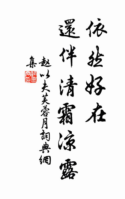 赵以夫依然好在，还伴清霜凉露书法作品欣赏
