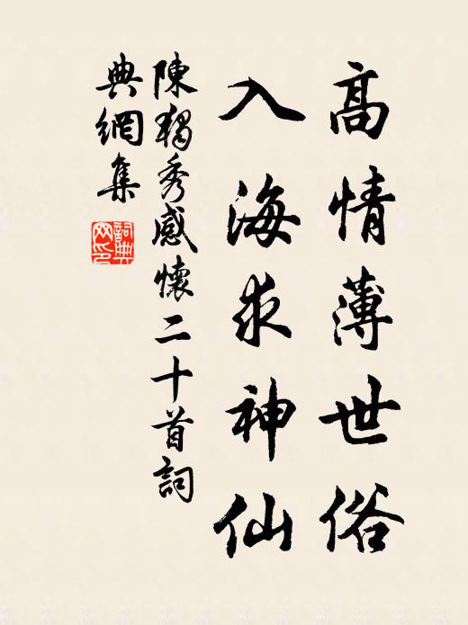 陈独秀高情薄世俗，入海求神仙书法作品欣赏