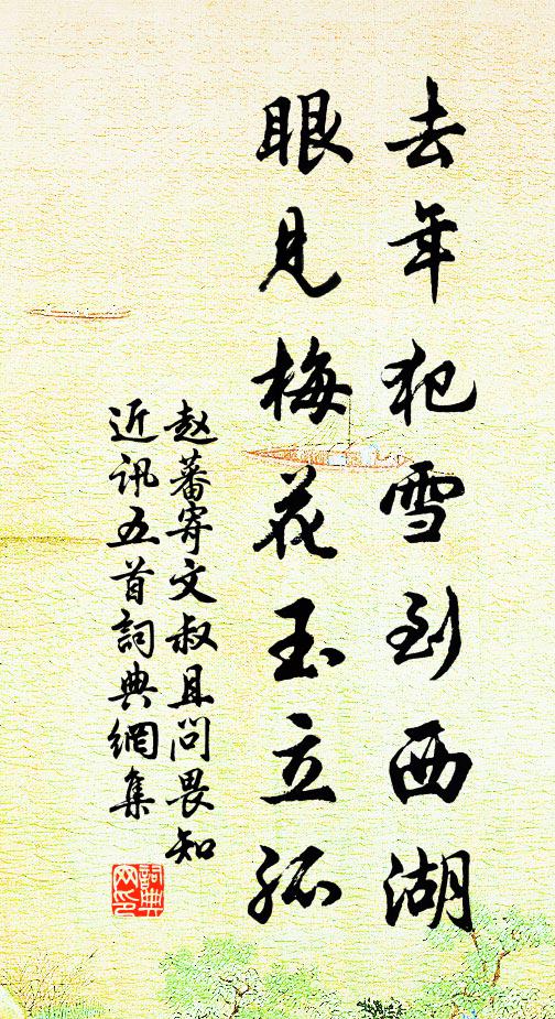 赵蕃去年犯雪到西湖，眼见梅花玉立孤书法作品欣赏
