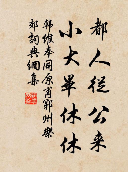 韩维都人从公来，小大毕休休书法作品欣赏
