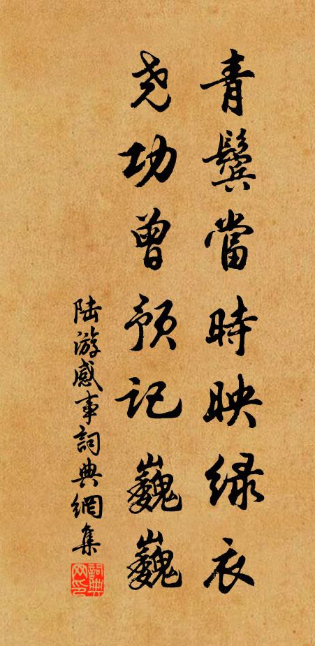陆游青鬓当时映绿衣，尧功曾预记巍巍书法作品欣赏