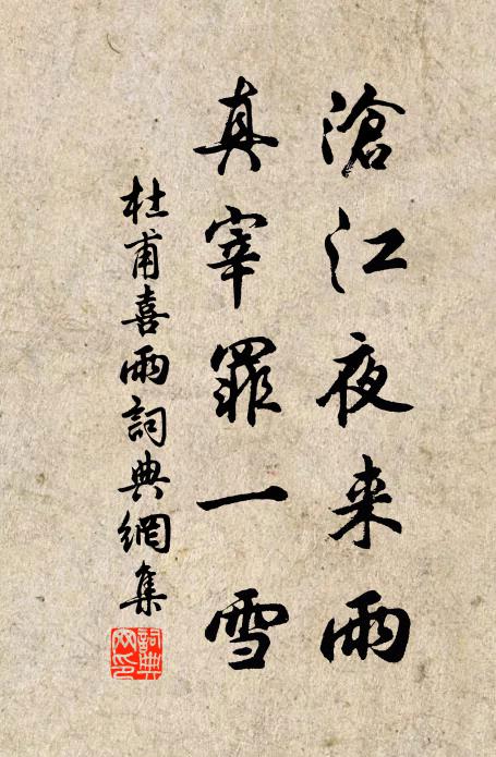 杜甫沧江夜来雨，真宰罪一雪书法作品欣赏