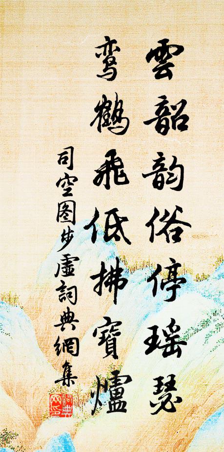 司空图云韶韵俗停瑶瑟，鸾鹤飞低拂宝炉书法作品欣赏