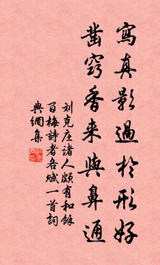 刘克庄写真影过于形好，凿窍香来与鼻通书法作品欣赏