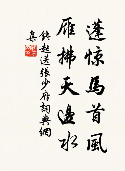 钱起蓬惊马首风，雁拂天边水书法作品欣赏