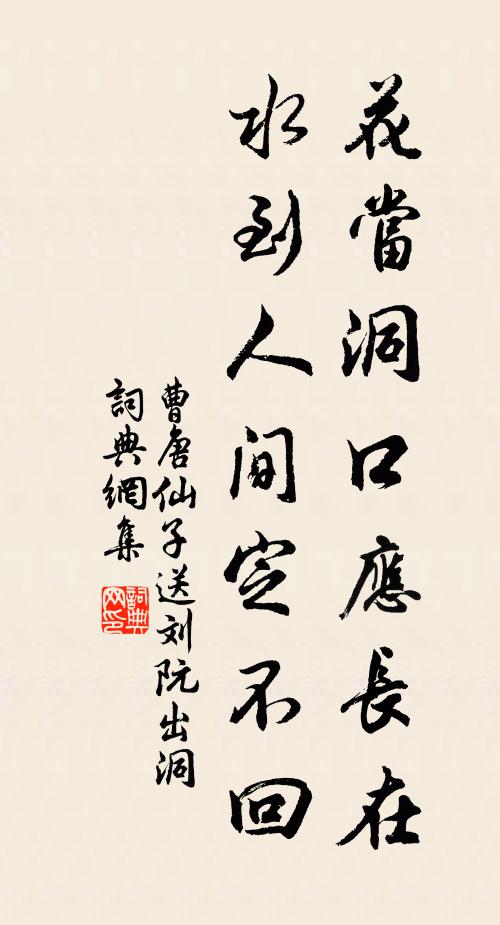 曹唐花当洞口应长在，水到人间定不回书法作品欣赏