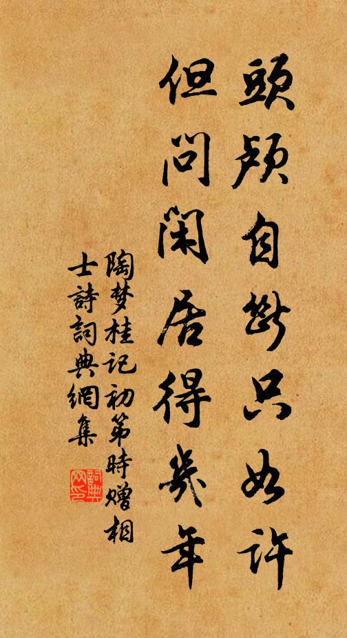 陶梦桂头颅自断只如许，但问闲居得几年书法作品欣赏