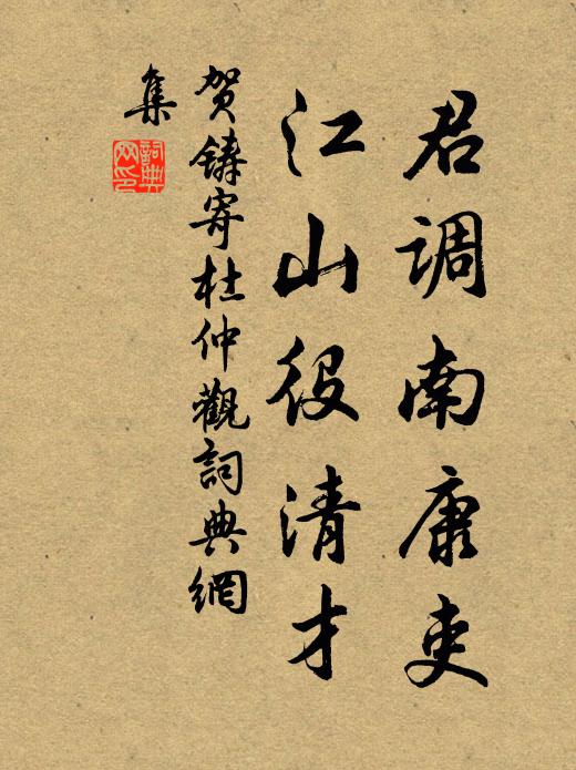 贺铸君调南康吏，江山役清才书法作品欣赏