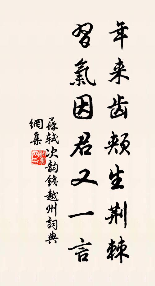苏轼年来齿颊生荆棘，习气因君又一言书法作品欣赏