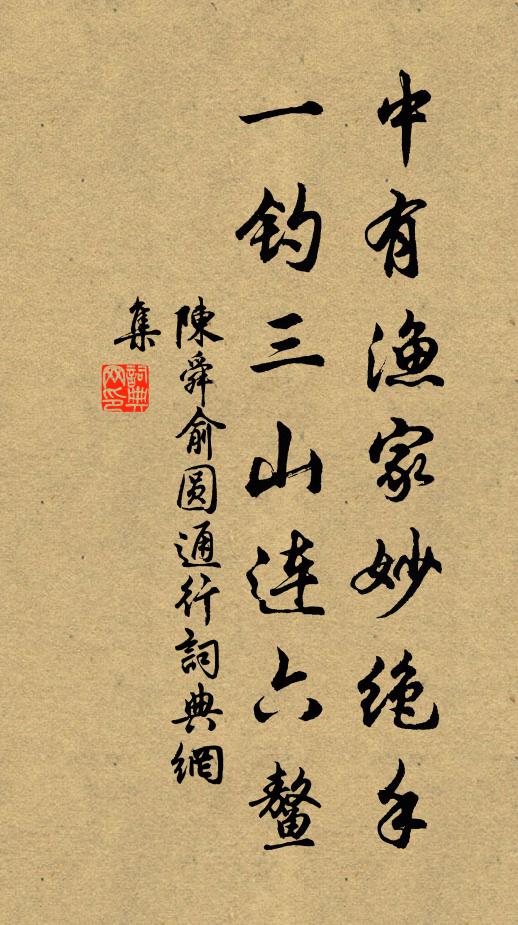 陈舜俞中有渔家妙绝手，一钓三山连六鳌书法作品欣赏