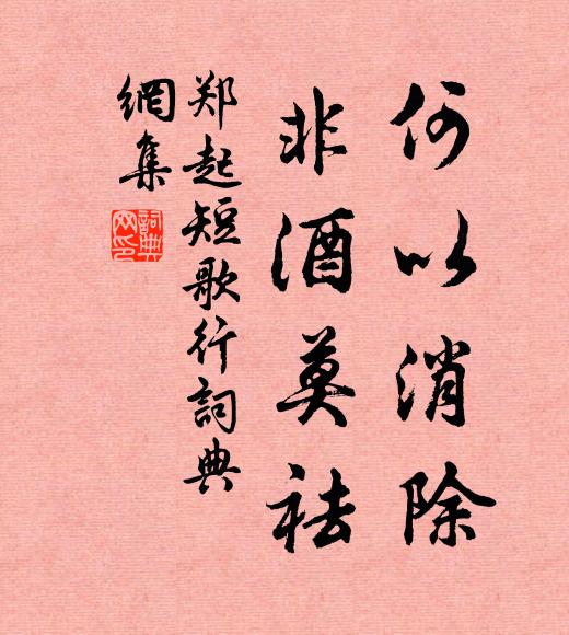 郑起何以消除，非酒莫祛书法作品欣赏
