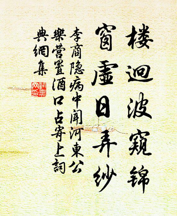 李商隐楼迥波窥锦，窗虚日弄纱书法作品欣赏