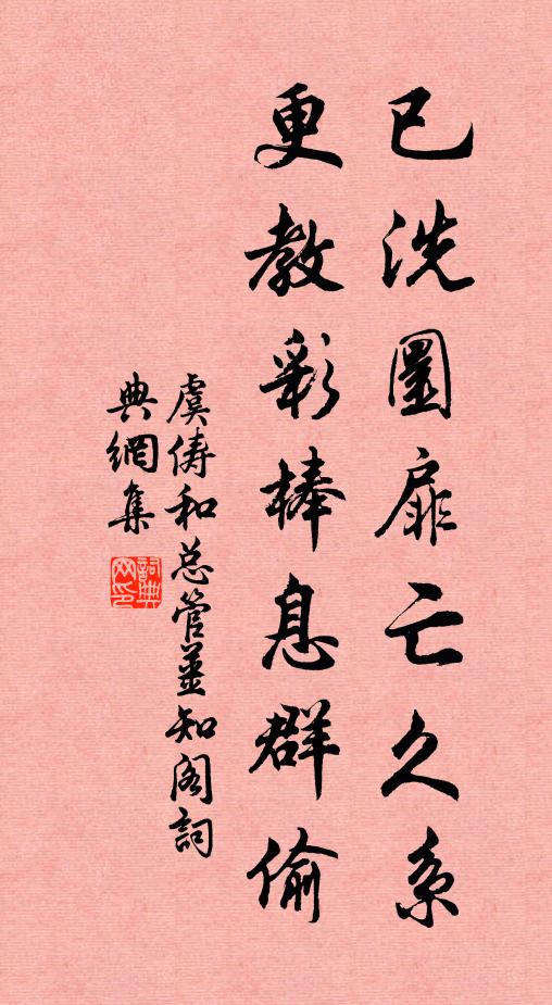 虞俦已洗圜扉亡久系，更教彩棒息群偷书法作品欣赏