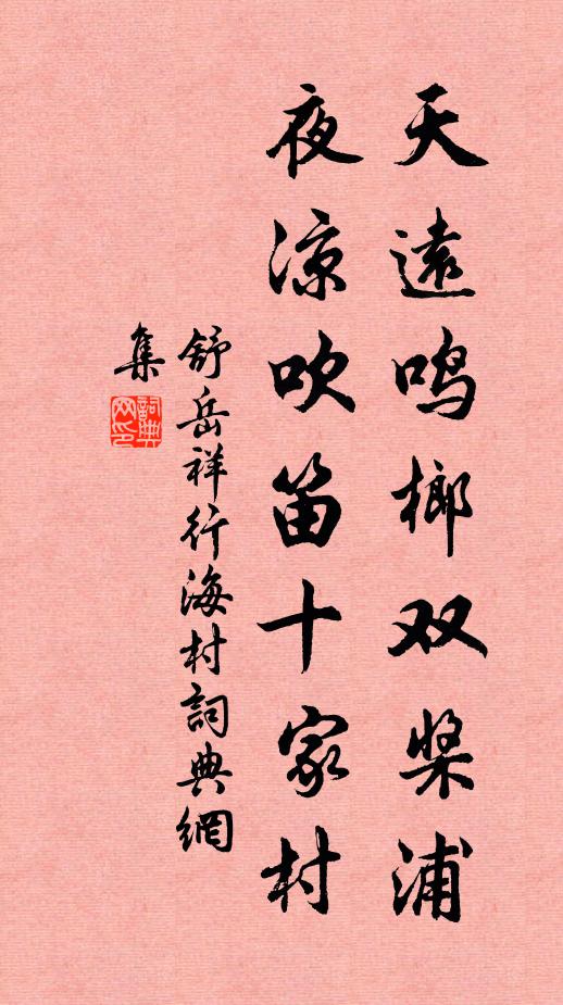 舒岳祥天远鸣榔双桨浦，夜凉吹笛十家村书法作品欣赏