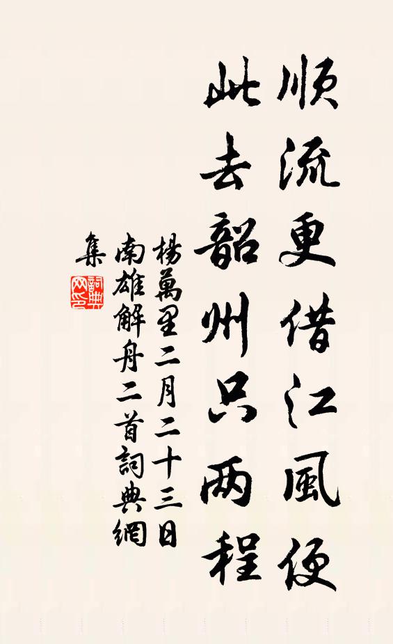 杨万里顺流更借江风便，此去韶州只两程书法作品欣赏