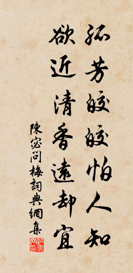 陈宓孤芳皎皎怕人知，欲近清香远却宜书法作品欣赏