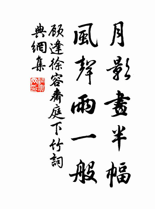顾逢月影画半幅，风声雨一般书法作品欣赏
