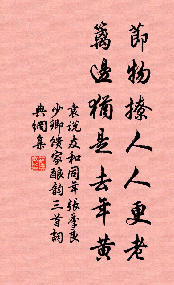 袁说友节物撩人人更老，篱边犹是去年黄书法作品欣赏