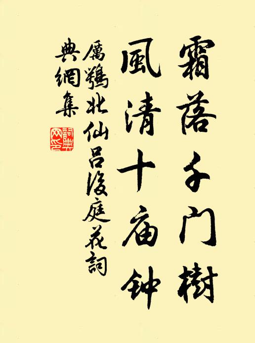 厉鹗霜落千门树，风清十庙钟书法作品欣赏