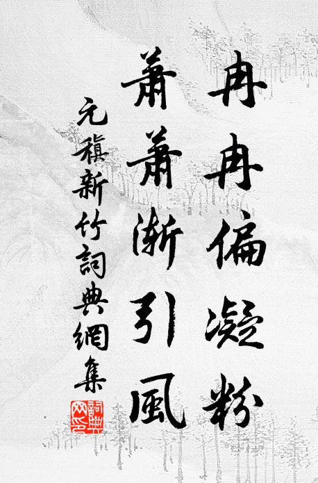 元稹冉冉偏凝粉，萧萧渐引风书法作品欣赏
